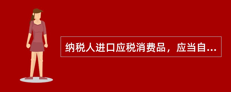 纳税人进口应税消费品，应当自海关填发税款缴纳凭证的次日起（）日内缴纳税款。