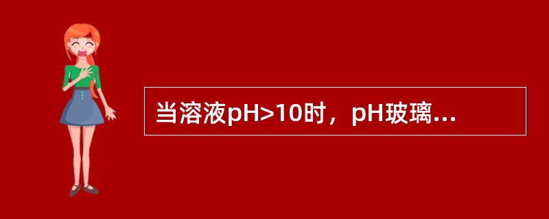 当溶液pH>10时，pH玻璃电极易受被测溶液（）影响，使电极电位与溶液pH值偏离