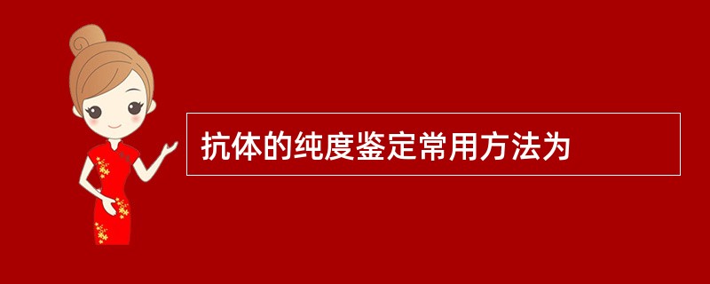 抗体的纯度鉴定常用方法为