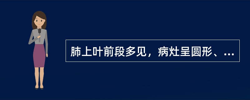 肺上叶前段多见，病灶呈圆形、椭圆形或不规则形肿块影，密度均匀，边缘呈分叶状或有脐