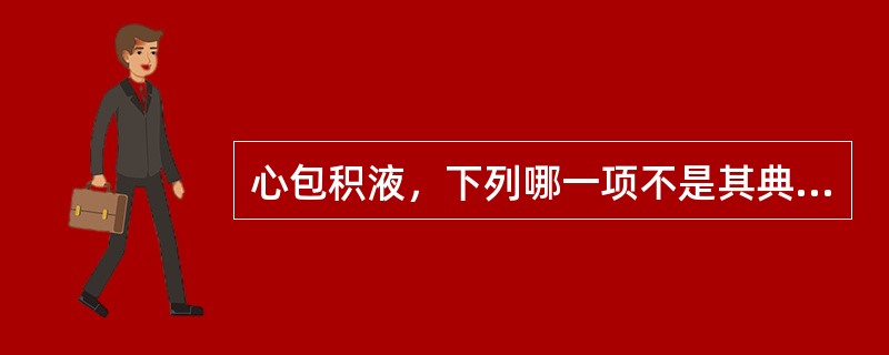 心包积液，下列哪一项不是其典型X线表现（）