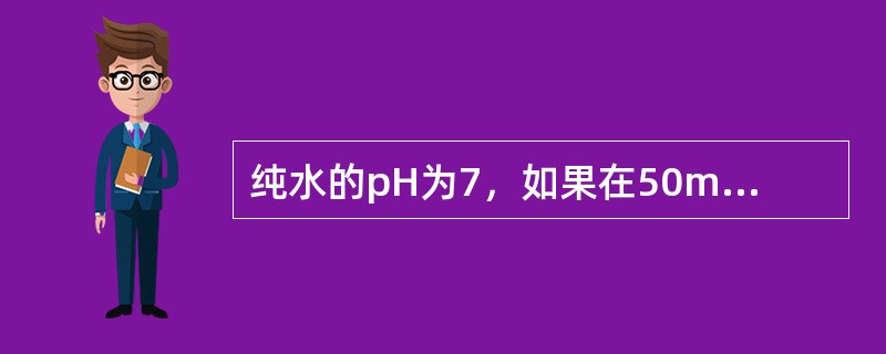 纯水的pH为7，如果在50ml纯水中加入0.05ml1mol/L的氢氧化钠，纯水