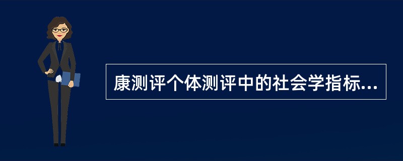 康测评个体测评中的社会学指标包括行为模式和（）。