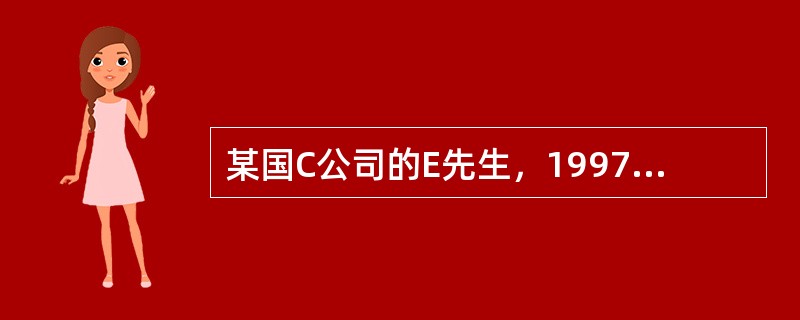 某国C公司的E先生，1997年1月10日来华工作，3月10日离境出国，6月20日