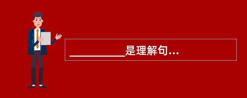 __________是理解句子中各个词语的意义，如学习标志物体、动作特点的词，以