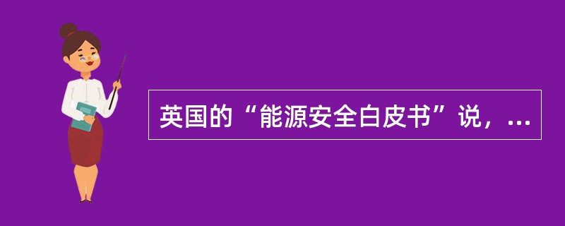 英国的“能源安全白皮书”说，到2020年，英国能源的进口依存度是多少