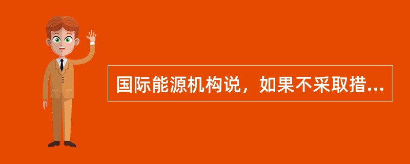 国际能源机构说，如果不采取措施，中国二氧化碳排放量会从哪一年的50亿吨增加到20