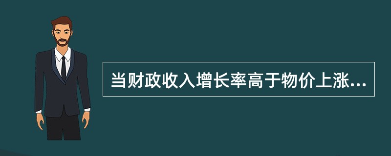 当财政收入增长率高于物价上涨率时，财政收入会出现()。