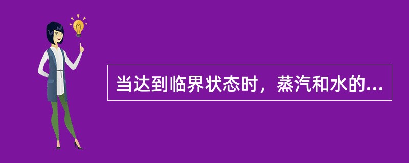 当达到临界状态时，蒸汽和水的密度（）。