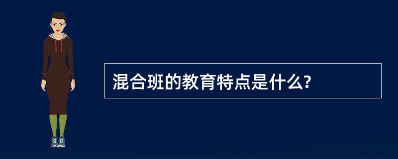 混合班的教育特点是什么?