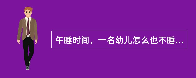 午睡时间，一名幼儿怎么也不睡，教师允许他到活动区角自己活动，并告诉他：“轻轻地，