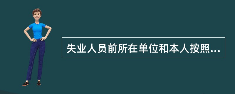 失业人员前所在单位和本人按照规定累计缴费时间满5年不足10年领取失业保险金的期限