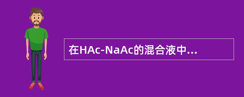 在HAc-NaAc的混合液中，HAc和NaAc的浓度都为0.1mol/L，HAc