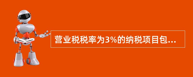 营业税税率为3%的纳税项目包括（)。