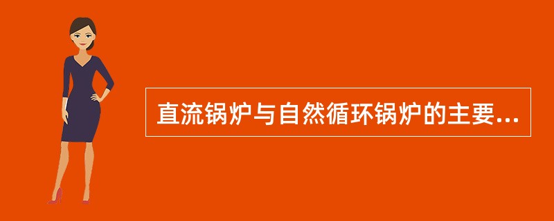 直流锅炉与自然循环锅炉的主要区别是（）。