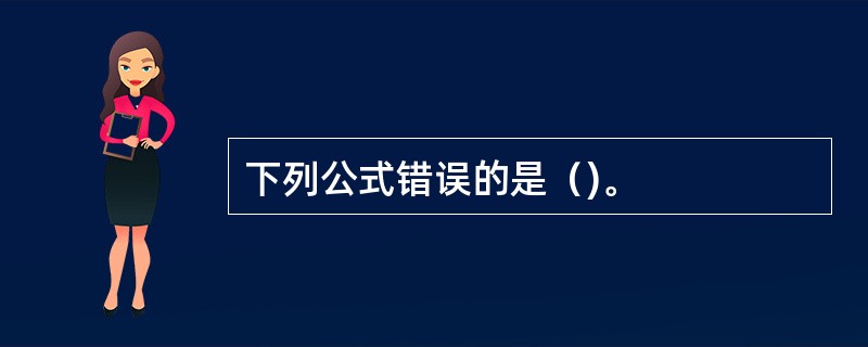 下列公式错误的是（)。