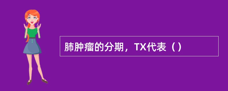 肺肿瘤的分期，TX代表（）