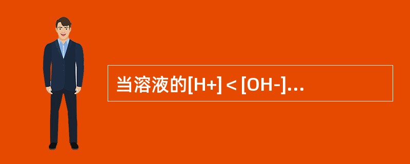 当溶液的[H+]＜[OH-]时，溶液呈（）。