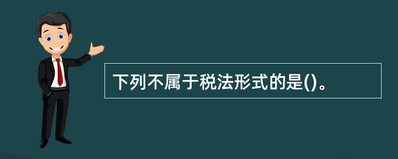 下列不属于税法形式的是()。