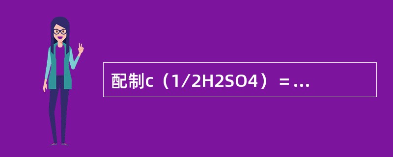 配制c（1∕2H2SO4）＝0.1mol∕L硫酸溶液1000mL，需要质量分数为