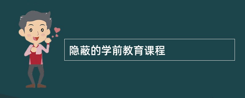 隐蔽的学前教育课程