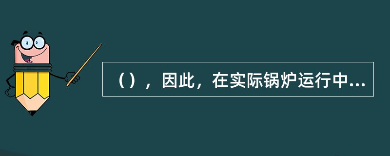 （），因此，在实际锅炉运行中，通常测出水中氯离子的含量来了解锅水中溶解固形物值，