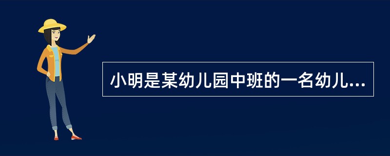 小明是某幼儿园中班的一名幼儿，经常与同伴发生争吵，甚至打架。一天，小明妈妈拉着小