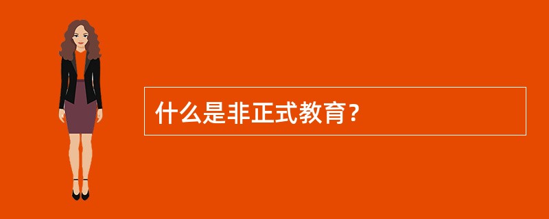 什么是非正式教育？