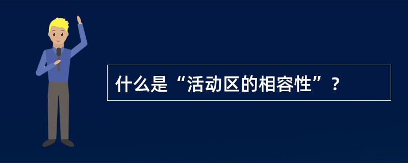 什么是“活动区的相容性”？