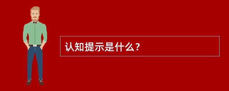 认知提示是什么？