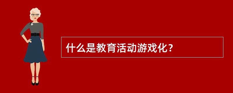 什么是教育活动游戏化？