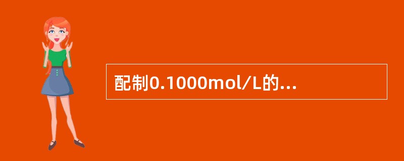 配制0.1000mol∕L的1∕2ZnO基准物溶液500mL，需称取（）g固体氧