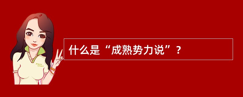 什么是“成熟势力说”？