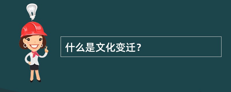 什么是文化变迁？