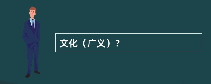 文化（广义）？