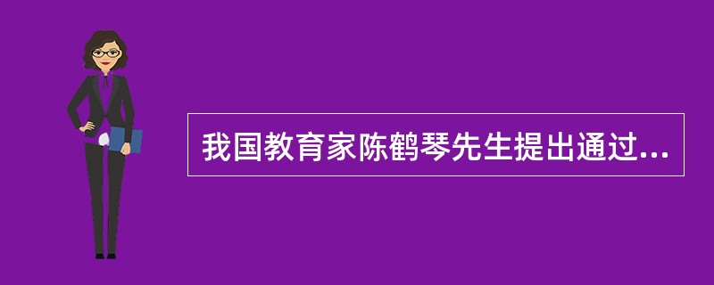 我国教育家陈鹤琴先生提出通过“艺友制”来解决幼教师资的培养问题。（）