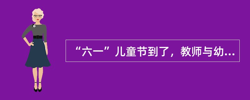 “六一”儿童节到了，教师与幼儿共同创设活动式环境，体现（）原则。