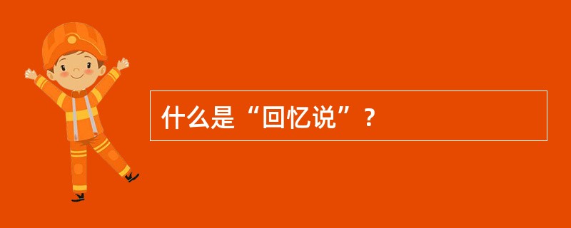 什么是“回忆说”？