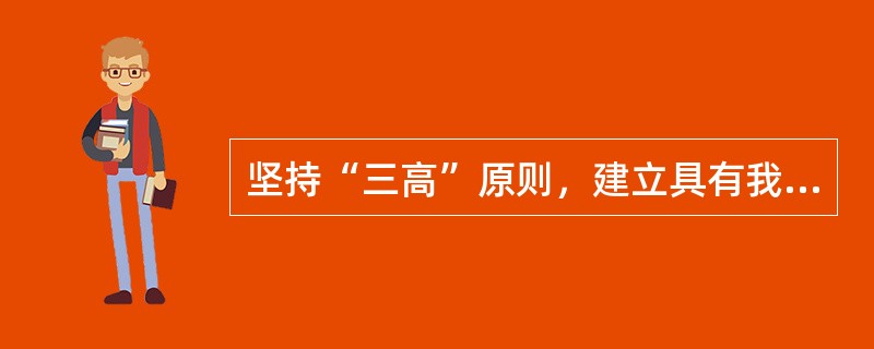 坚持“三高”原则，建立具有我国特色的循环经济发展体系，“三高”是指（）