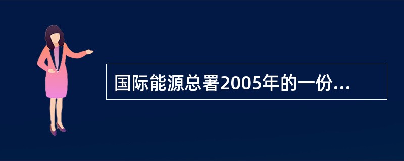 国际能源总署2005年的一份报告指出，2000-2004年，我国的碳排放增长量占