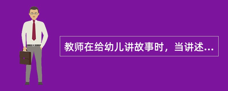 教师在给幼儿讲故事时，当讲述主人公的行为以后，接着要幼儿讲故事的结局的一种方法是