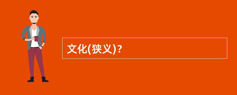 文化(狭义)？