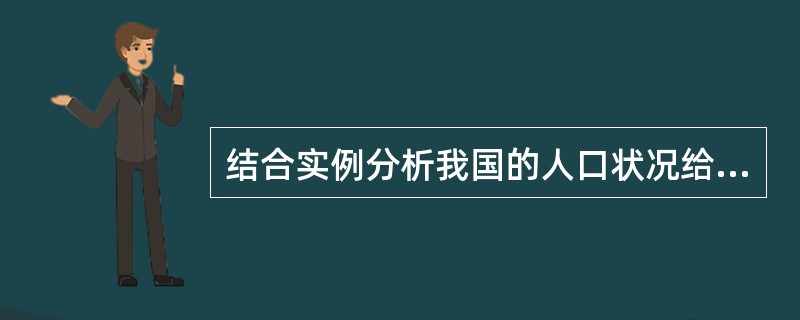 结合实例分析我国的人口状况给学前教育提出了哪些挑战?