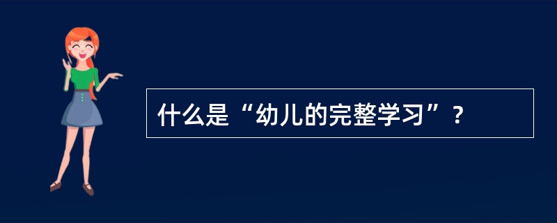 什么是“幼儿的完整学习”？