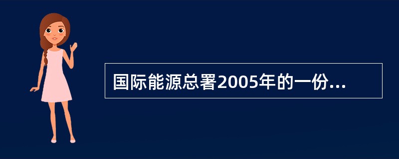 国际能源总署2005年的一份报告显示，2004年我国的二氧化碳排放量占世界排放总