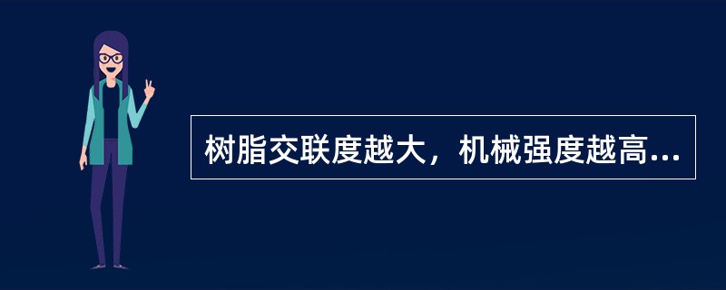 树脂交联度越大，机械强度越高，交换容量也就越大。（）