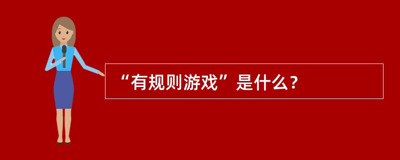 “有规则游戏”是什么？