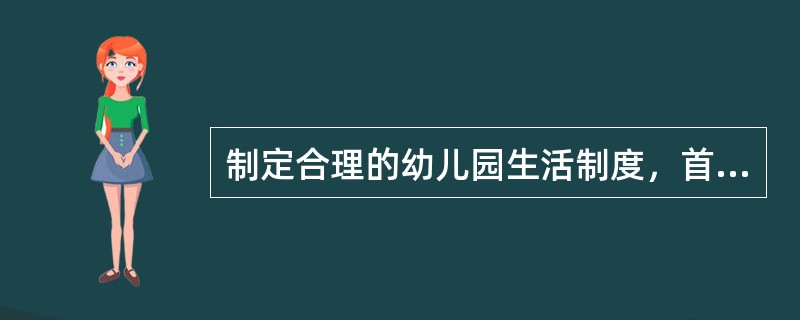 制定合理的幼儿园生活制度，首先应该考虑的因素是（）。