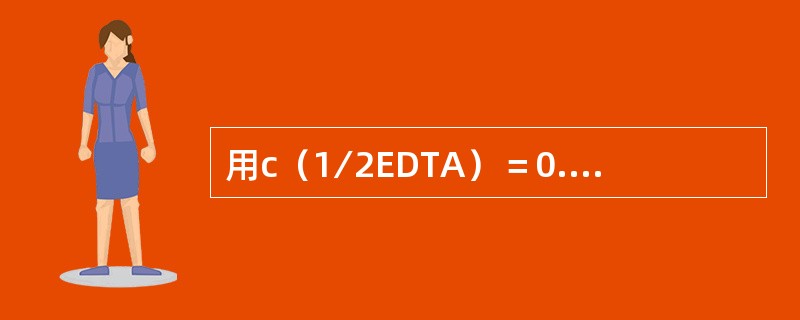 用c（1∕2EDTA）＝0.1100mol∕L乙二胺四乙酸二钠（EDTA二钠）溶