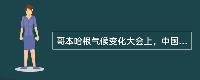 哥本哈根气候变化大会上，中国政府正式对外宣布了控制温室气体排放的行动目标，决定到